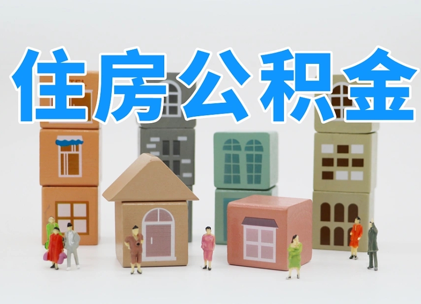 长垣2025年公积金提取新规（2025年公积金将被全面取消）
